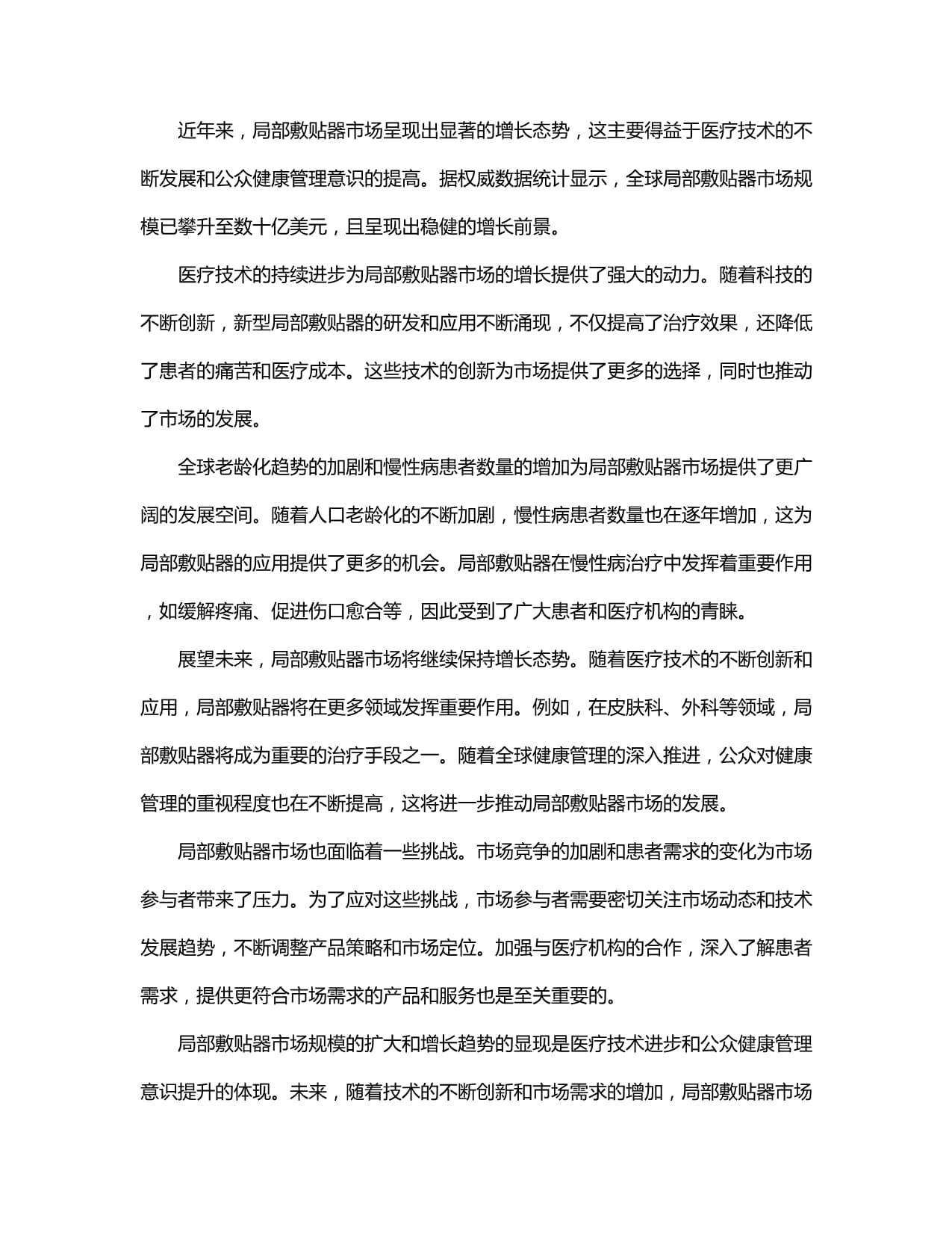2024-2030年局部敷貼器行業(yè)市場分析 供需現(xiàn)狀、深度研究與投資前景